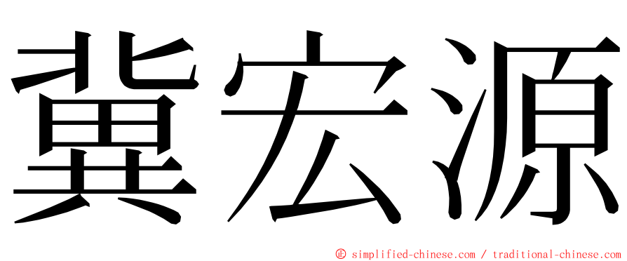 冀宏源 ming font