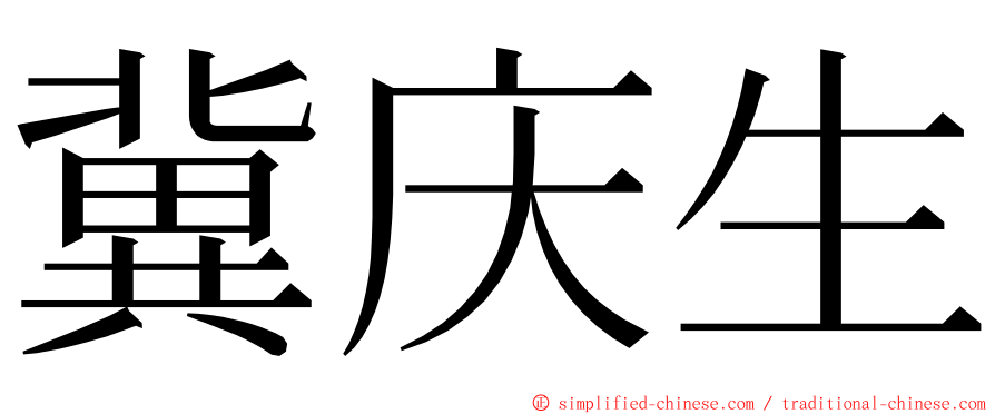 冀庆生 ming font