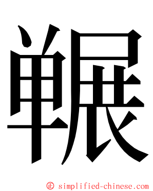 冁 ming font