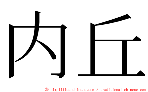 内丘 ming font