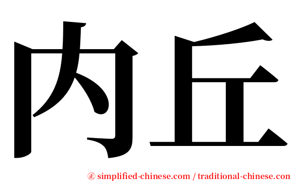 内丘 serif font