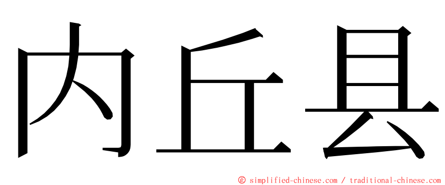 内丘县 ming font