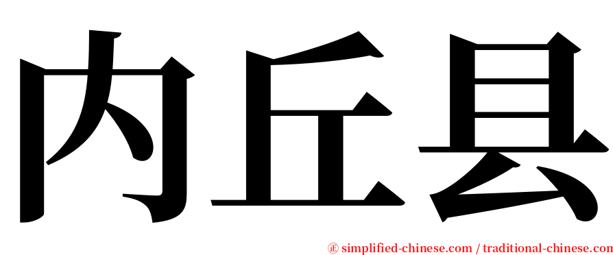 内丘县 serif font