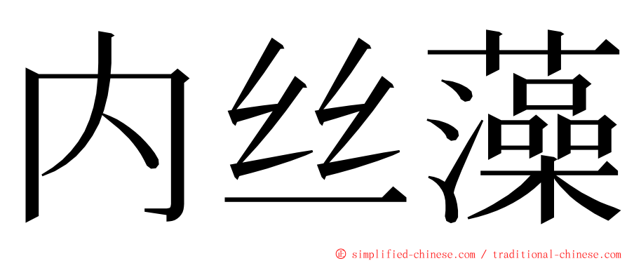 内丝藻 ming font