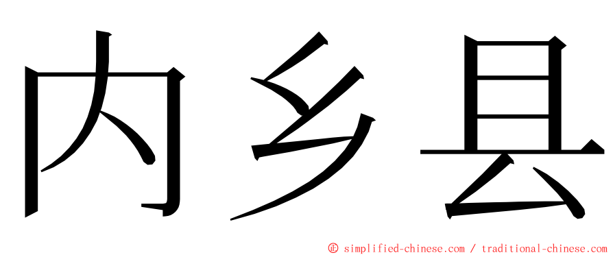 内乡县 ming font