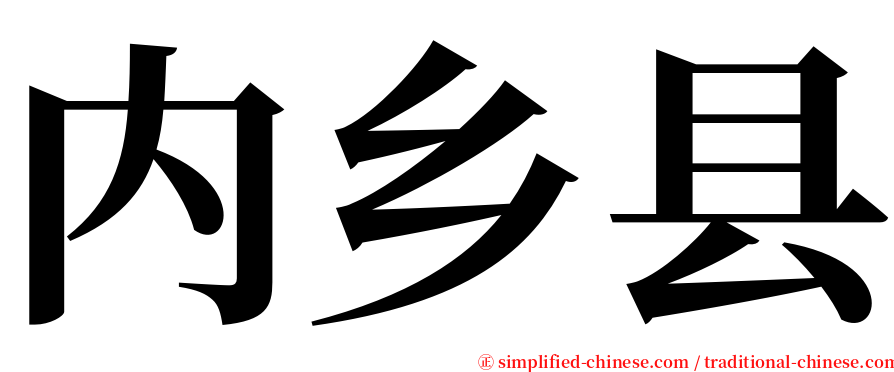 内乡县 serif font
