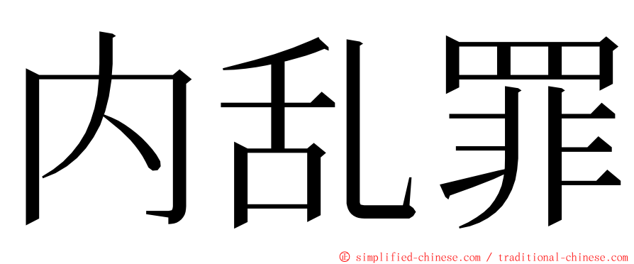 内乱罪 ming font