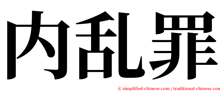 内乱罪 serif font