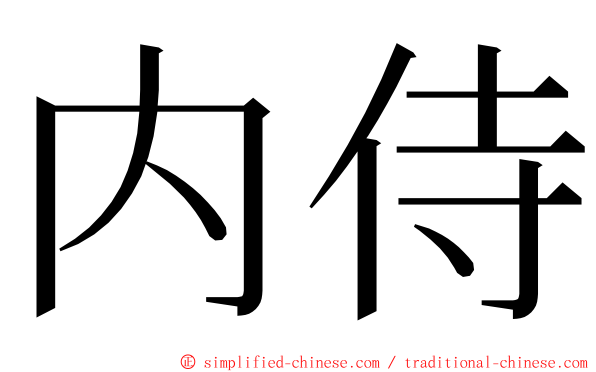 内侍 ming font