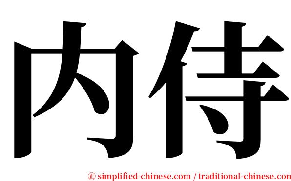 内侍 serif font