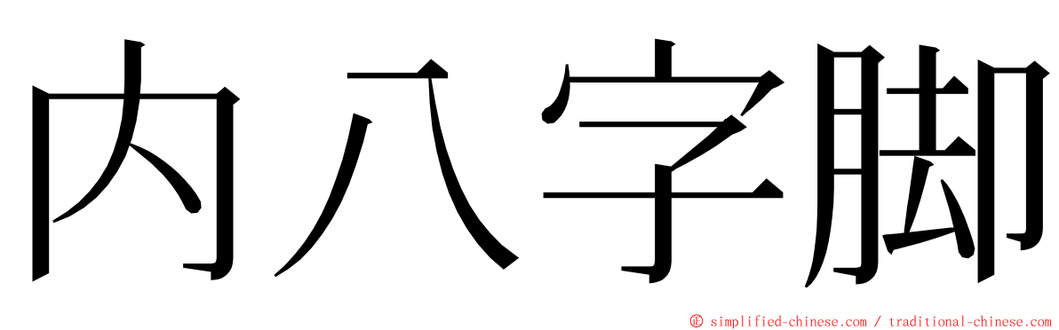 内八字脚 ming font