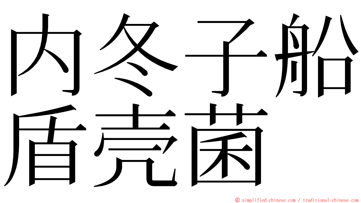 内冬子船盾壳菌 ming font