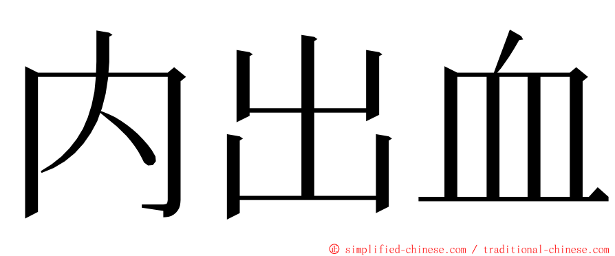 内出血 ming font