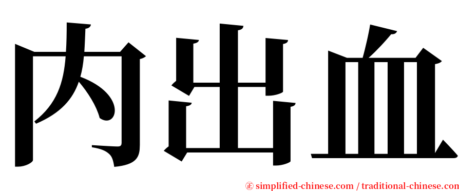 内出血 serif font