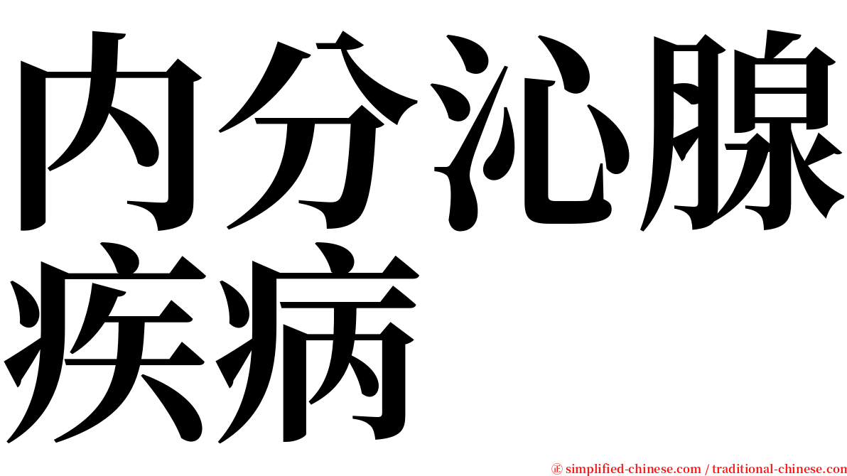 内分沁腺疾病 serif font