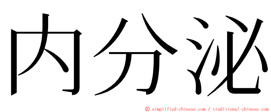 内分泌 ming font