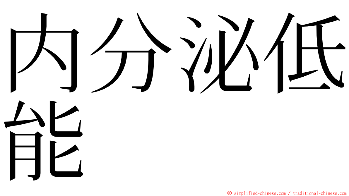 内分泌低能 ming font