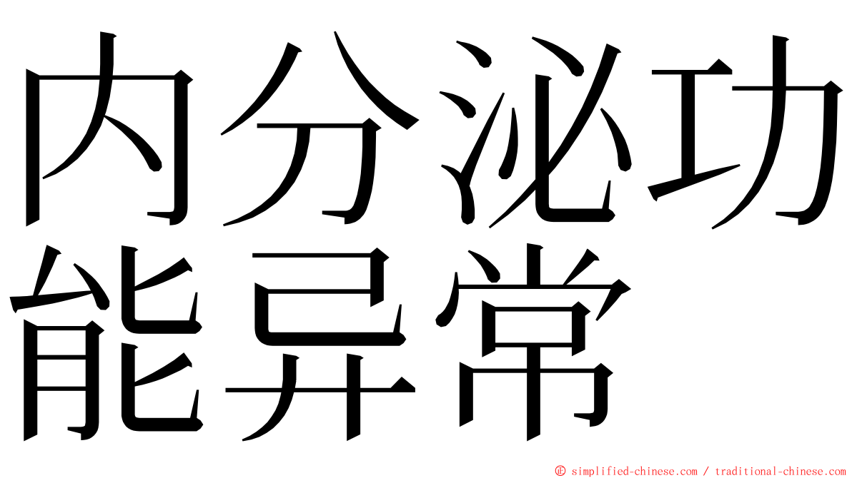 内分泌功能异常 ming font