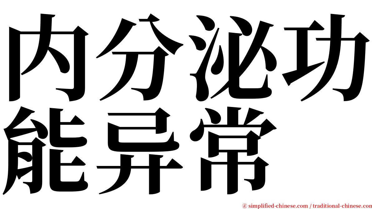 内分泌功能异常 serif font