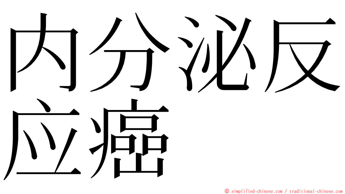 内分泌反应癌 ming font