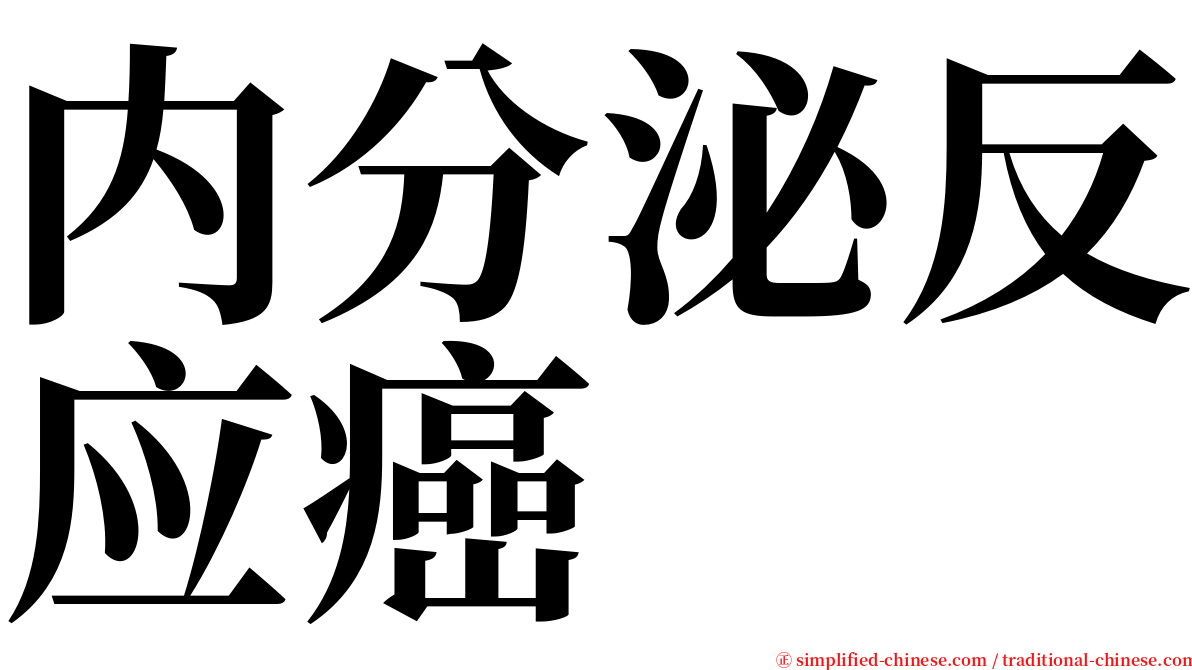 内分泌反应癌 serif font