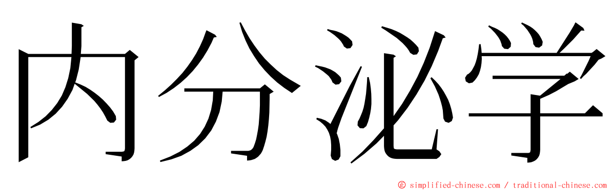 内分泌学 ming font