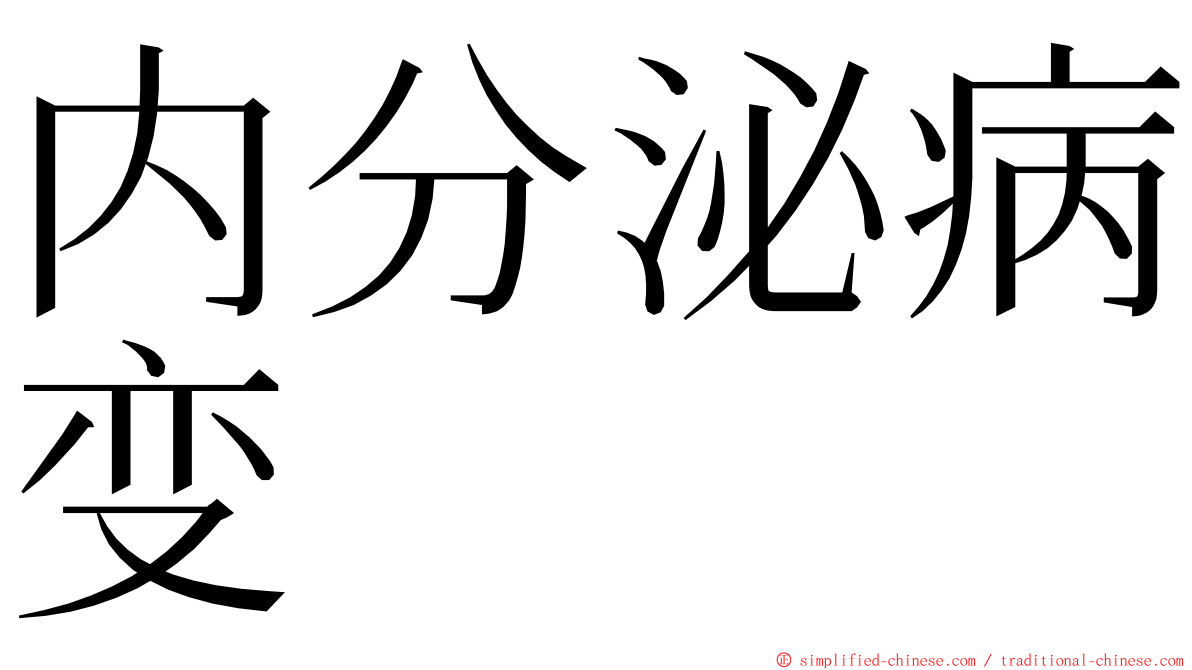 内分泌病变 ming font