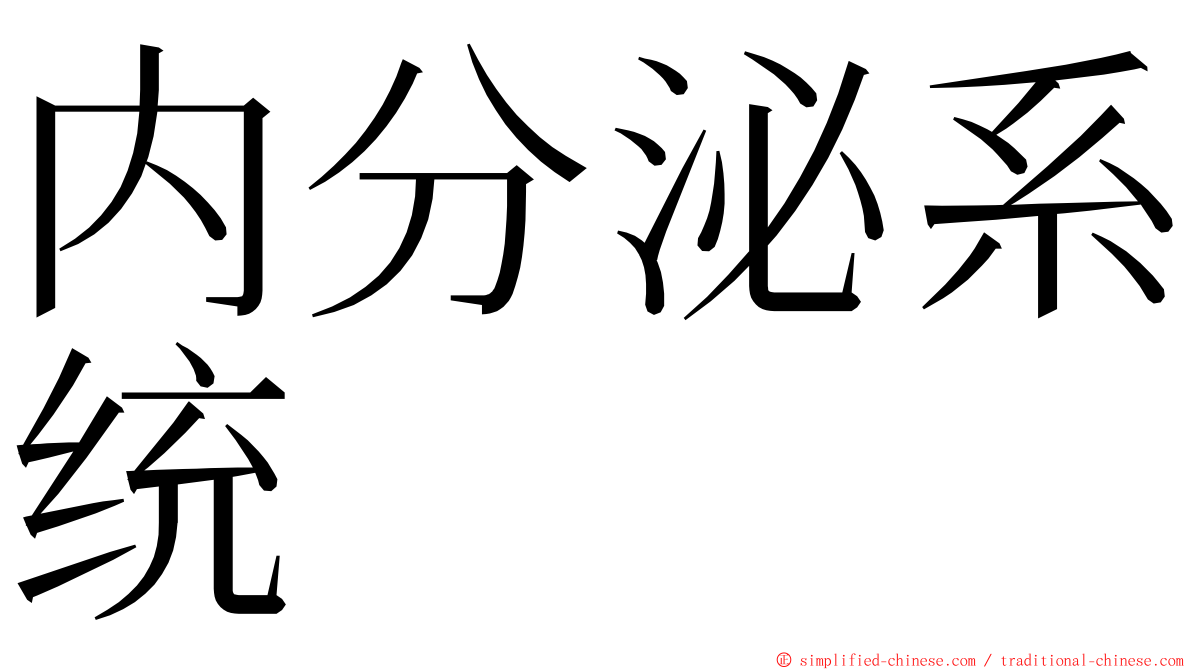 内分泌系统 ming font