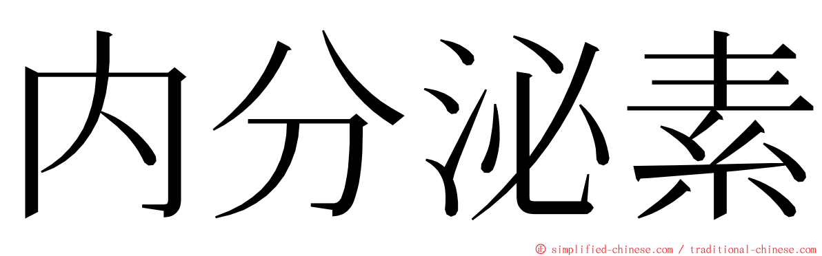 内分泌素 ming font