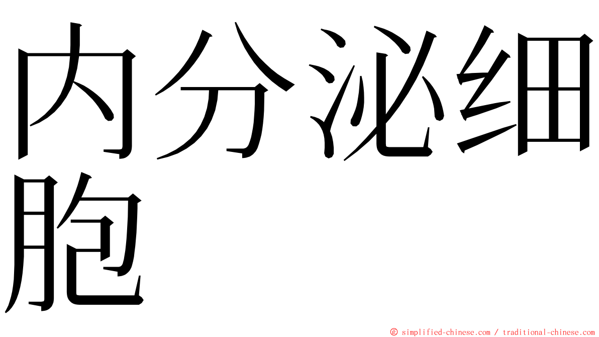 内分泌细胞 ming font