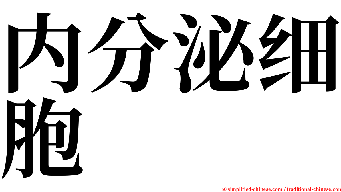 内分泌细胞 serif font