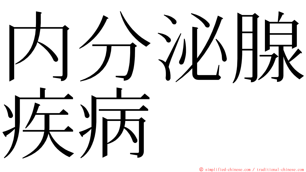 内分泌腺疾病 ming font