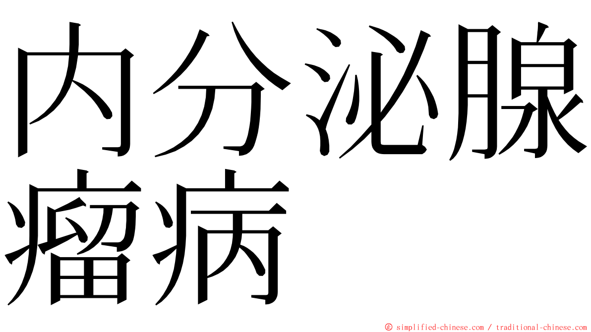 内分泌腺瘤病 ming font