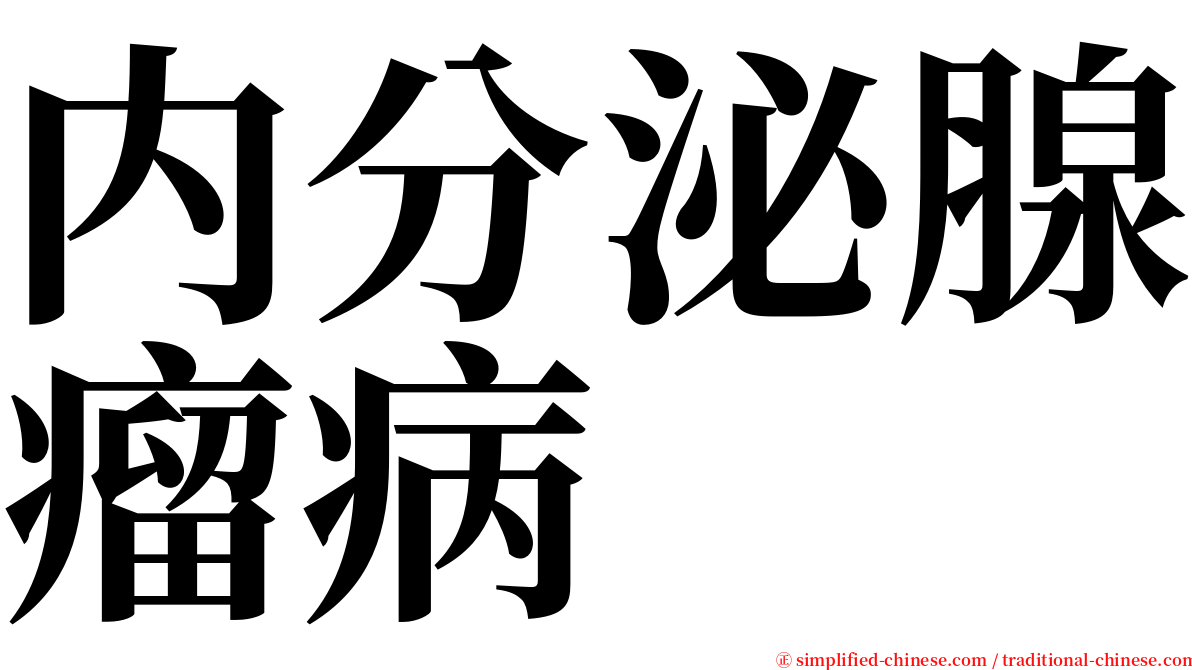 内分泌腺瘤病 serif font