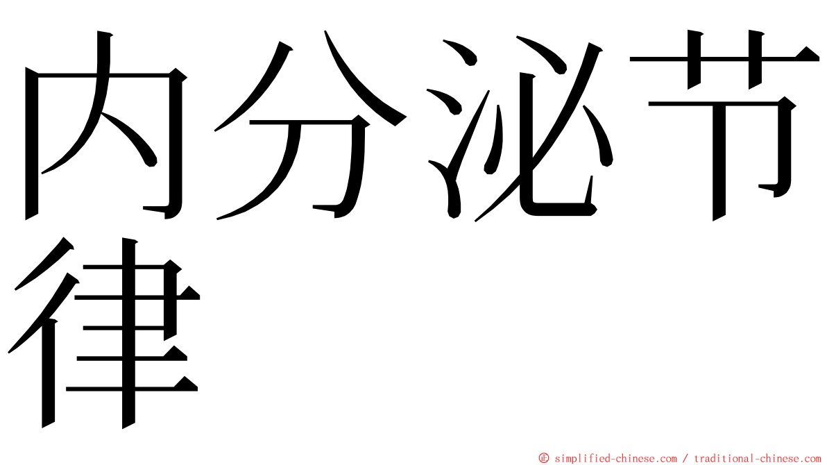 内分泌节律 ming font