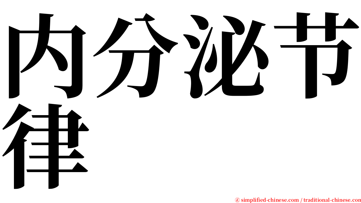 内分泌节律 serif font