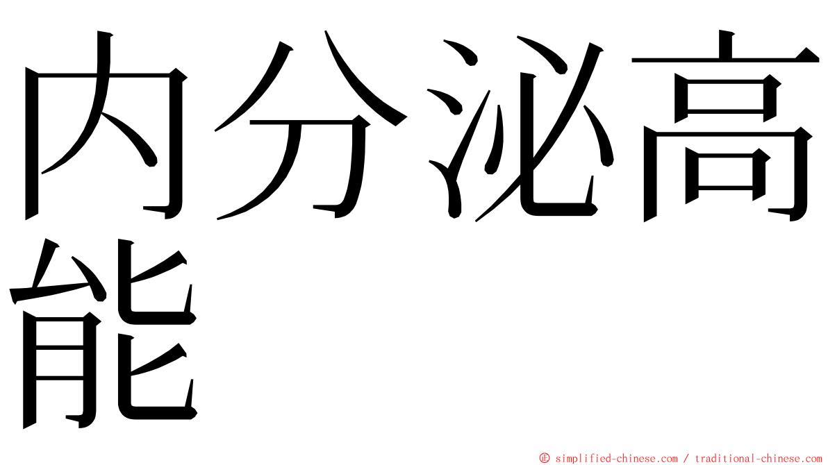 内分泌高能 ming font