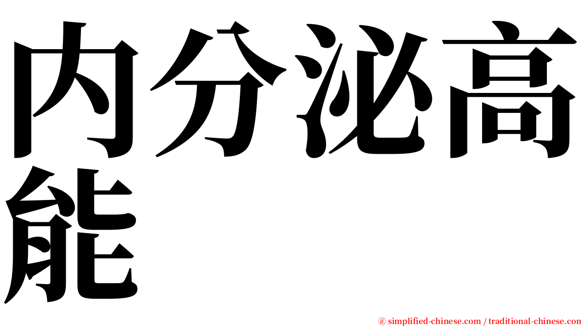 内分泌高能 serif font