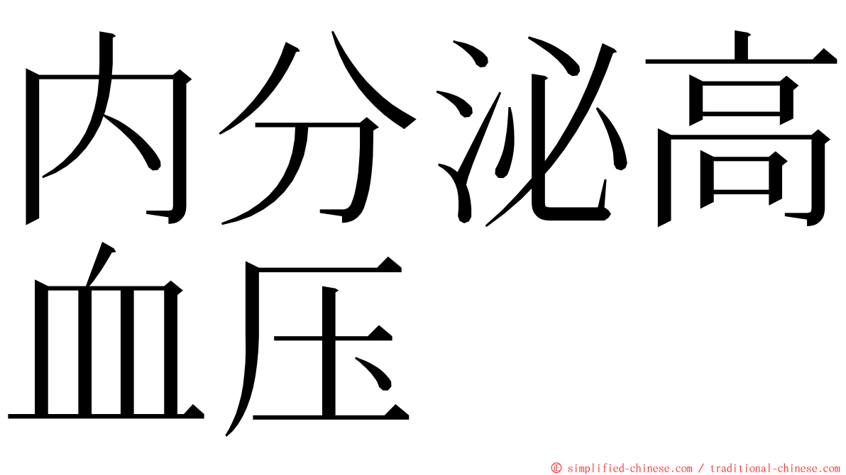 内分泌高血压 ming font