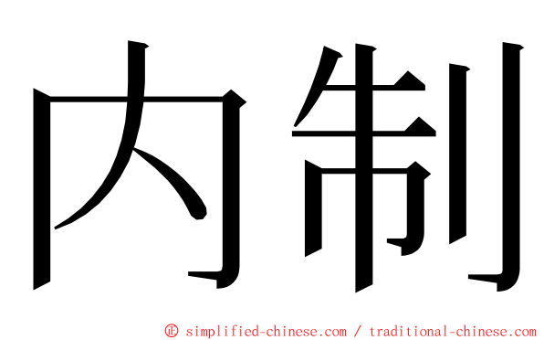 内制 ming font