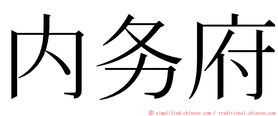 内务府 ming font