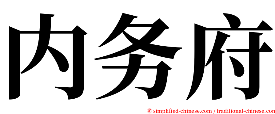 内务府 serif font