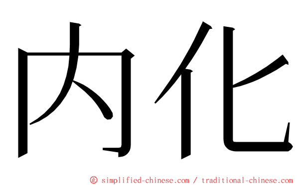 内化 ming font