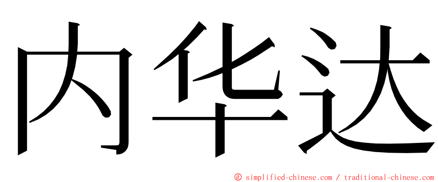 内华达 ming font