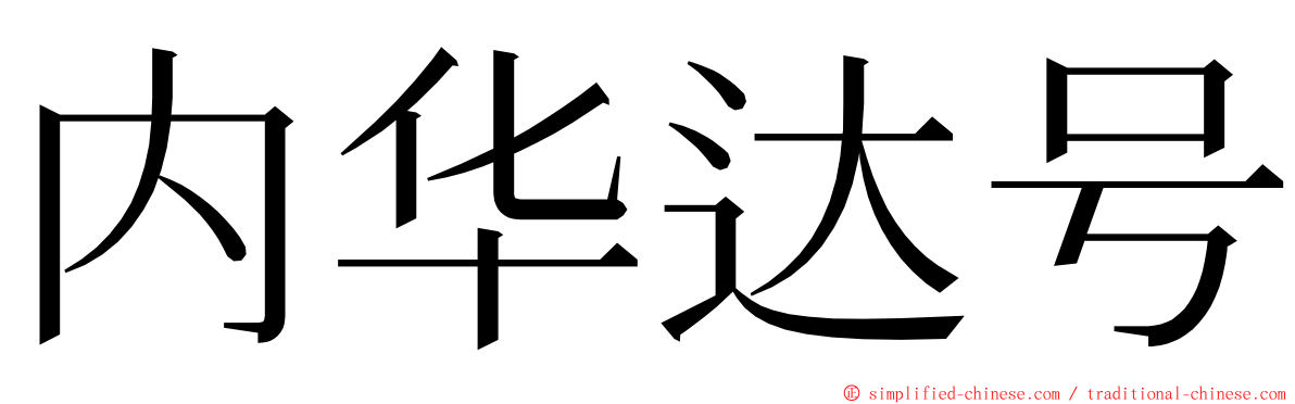 内华达号 ming font