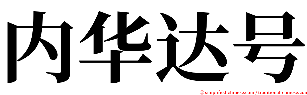 内华达号 serif font