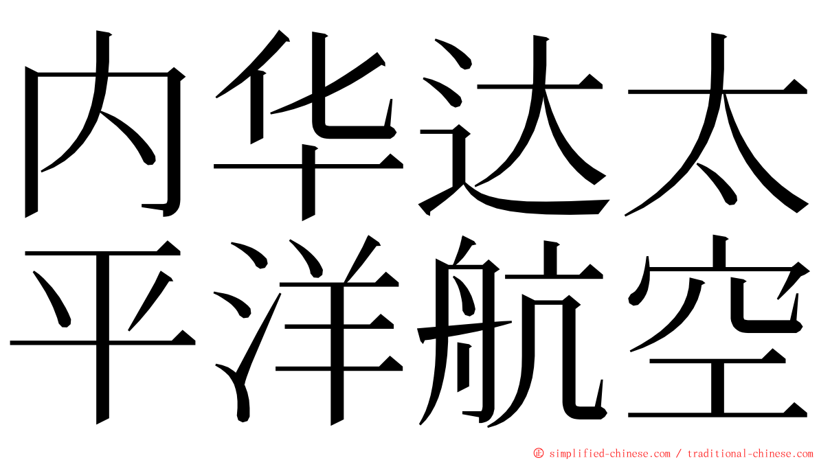 内华达太平洋航空 ming font