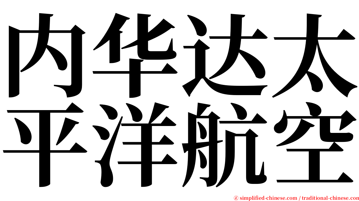 内华达太平洋航空 serif font