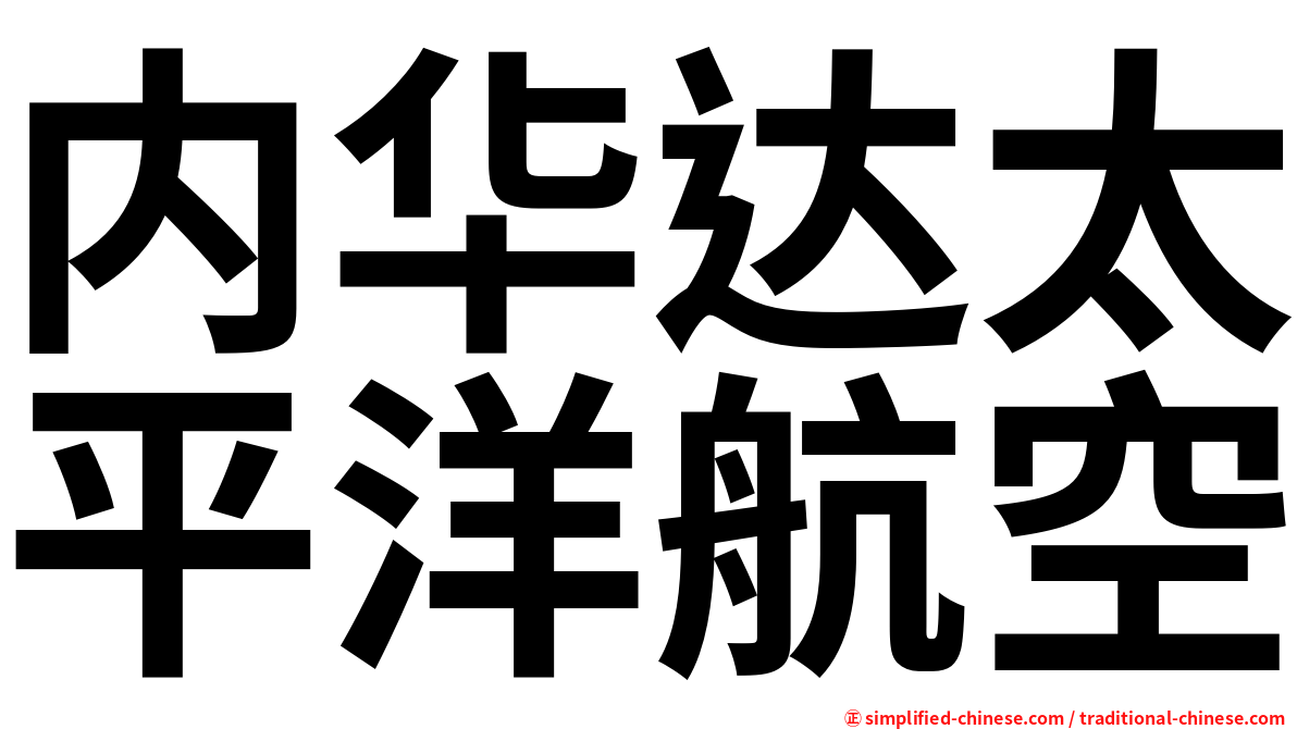 内华达太平洋航空