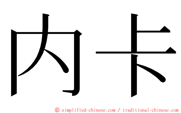 内卡 ming font